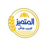 Al Mutamayez for Brioche - Al Maqasbah