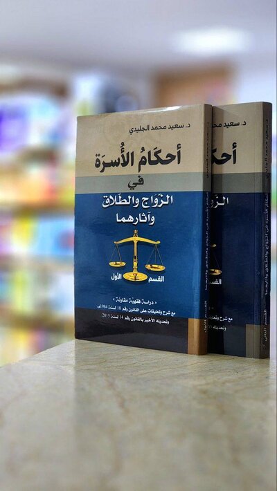 كتاب أحكام الاسرة في الزواج والطلاق واثارهما - الجزء الاول