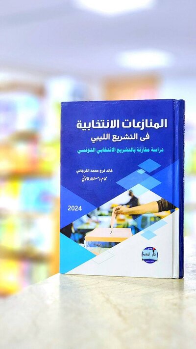 كتاب المنازعات الانتخابية في التشريع الليبي