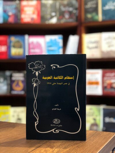 كتاب إسهام الكتابة العربية - شريفة القيادي
