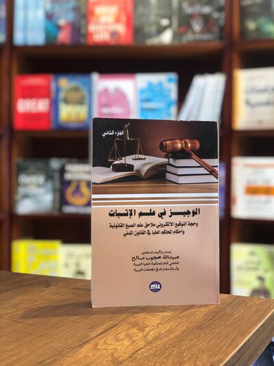 كتاب الوجيز في علم الإثبات - عبيدالله محجوب صالح