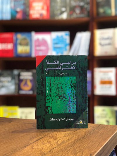 كتاب مراعي الكلأ الافتراضي - وجدان شكري عياش