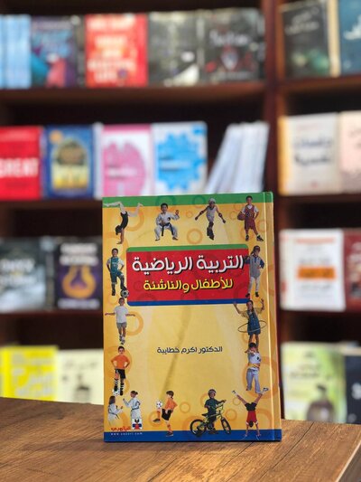 كتاب التربية الرياضية للأطفال والناشئة - د.اكرم خطايبة