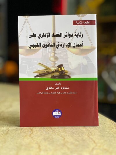 كتاب رقابة دوائر القضاء الاداري على اعمال الادارة - محمود عمر معتوق
