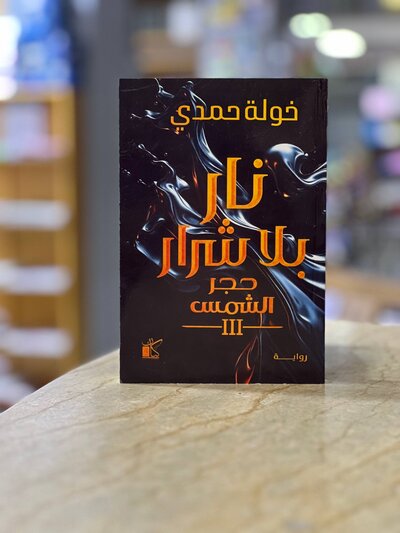 Novel: Fire Without Sparks - Khawla Hamdi