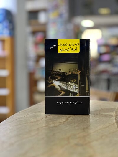 THE BODY IN THE LIBRARY novel - Agatha Christie