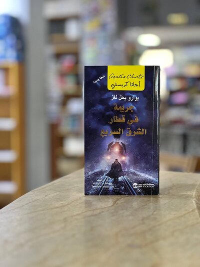 MURDER ON THE ORIENT EXPRESS novel - Agatha Christie