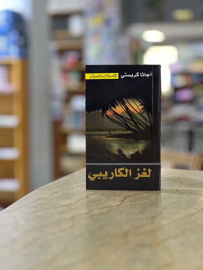 CARIBBEAN MYSTERY novel - Agatha Christie