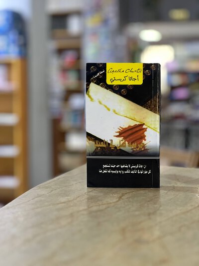 MURDER IN THE TEMPLE novel - Agatha Christie