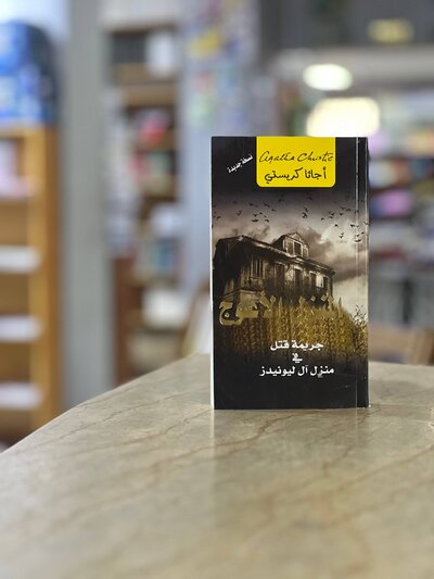THE CROOKED HOUSE novel - Agatha Christie