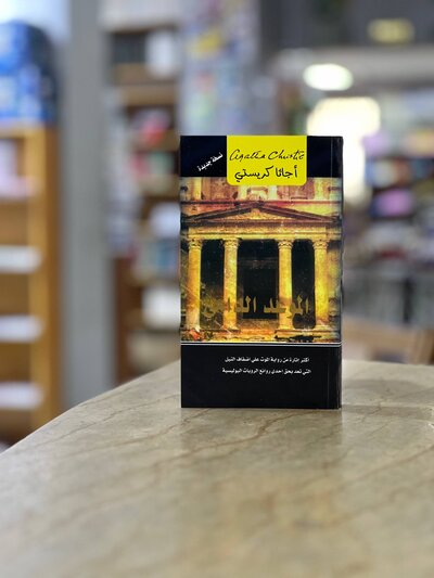 THE BLOODY DATE novel - Agatha Christie