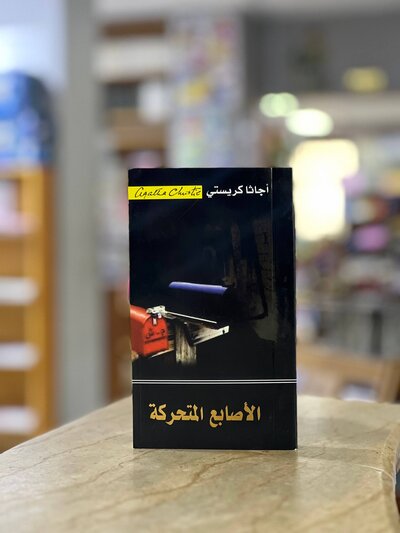 THE MOVING FINGERS novel - Agatha Christie