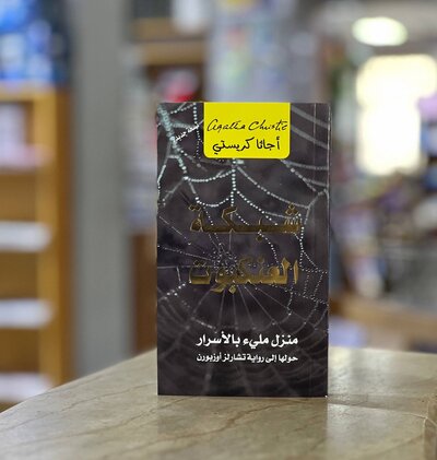 SPIDER WEB novel - Agatha Christie