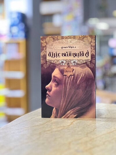 A WOMAN IN MY HEART IS HEBREW novel - Dr. Khawla Hamdi