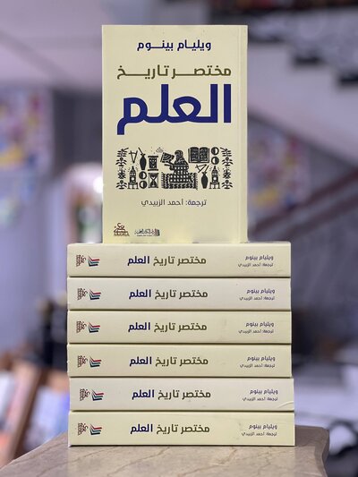 كتاب مختصر تاريخ العلم - ويليام بينوم