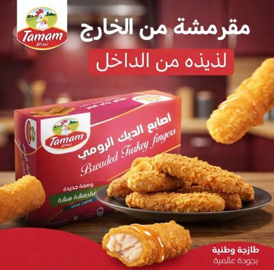 أصابع الديك الرومي - 240غ