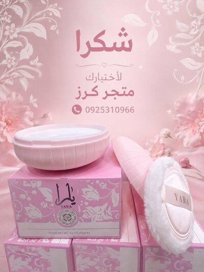 بودرة جسم معطرة يارا 100 جرام