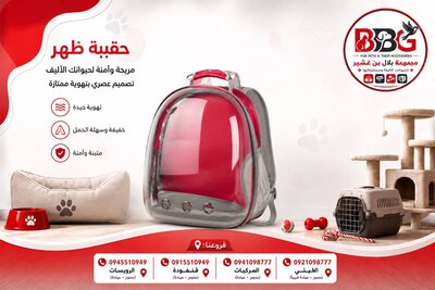 حقيبة ظهر لحمل الحيوانات الأليفة