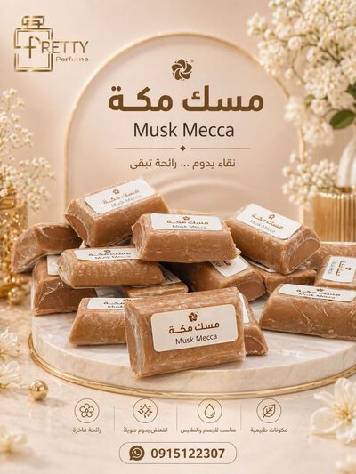 مسك مكة ( مسك جامد )