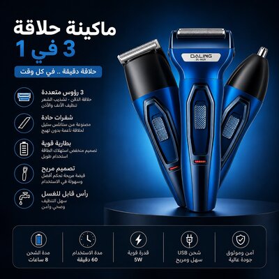 ماكينة حلاقة 3 في 1