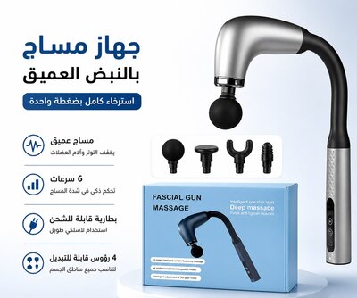 جهاز مساج بالنبض العميق