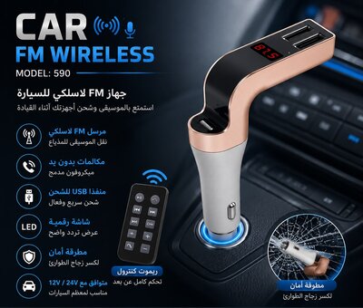 جهاز FM لاسلكي للسيارة