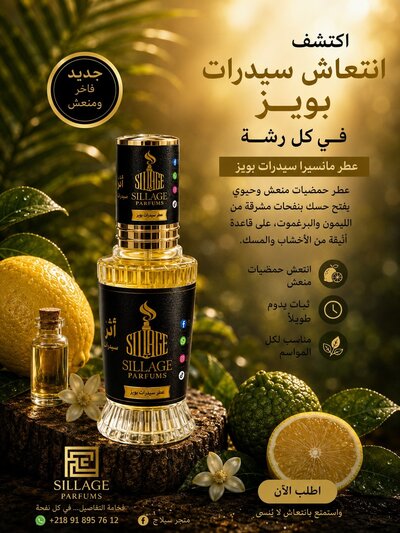 عطر منسير سيدرات باوز - 14 ملي