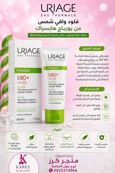 واقي شمس يورياج spf90