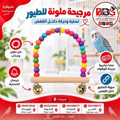 مرجيحة ملونة للطيور