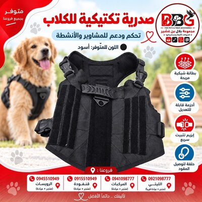 صدرية تكتيكية للكلاب