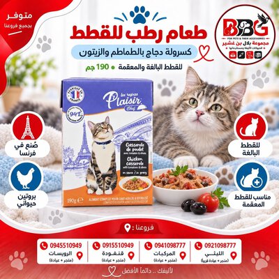 طعام رطب للقطط Les Repas Plaisir Chef - 190 جم