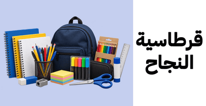 Al-Najah Stationery - Al-Hurriya Street