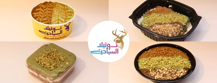 نوتيلا السياحية-شارع البيبسي