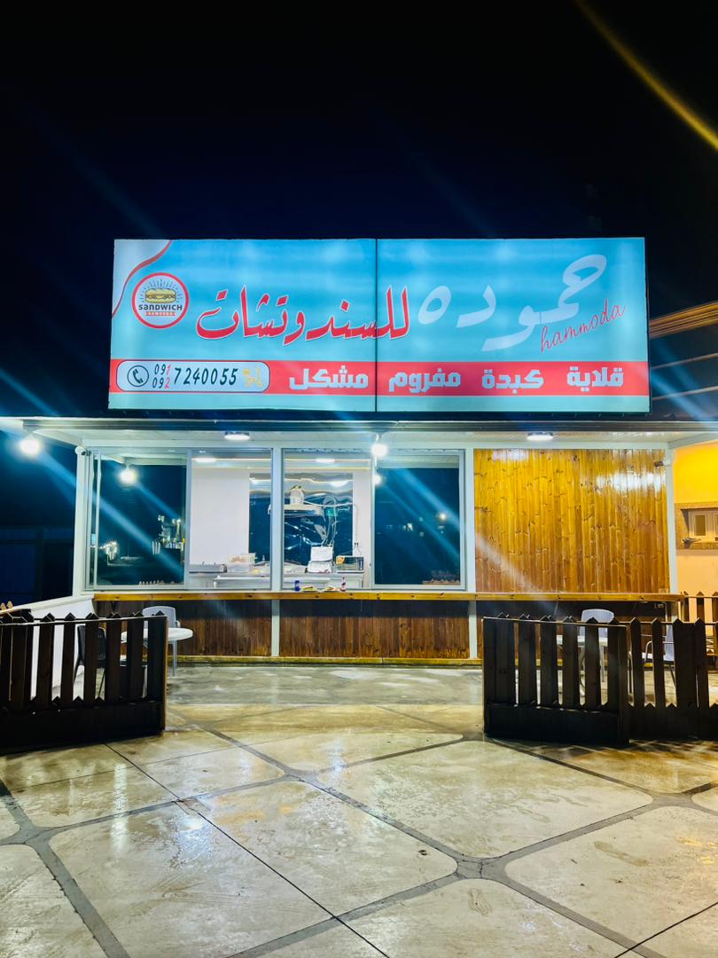 Hamouda for Sandwiches - Hotel Road