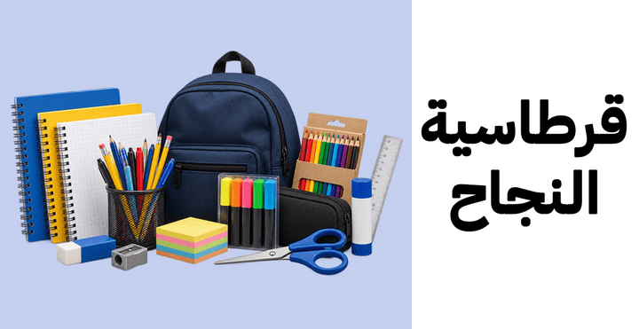 Al-Najah Stationery - Al-Hurriya Street