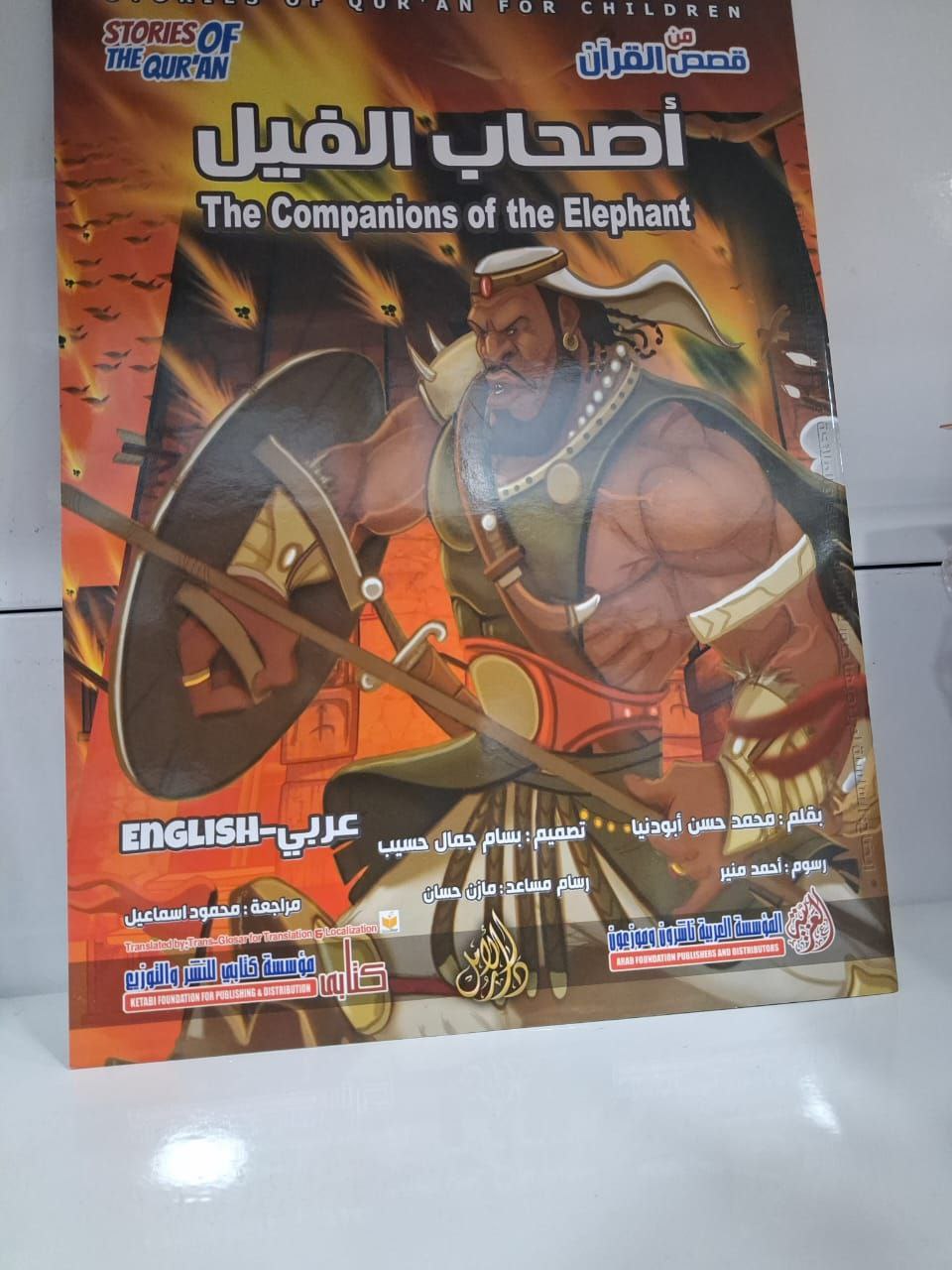 The Story of the Companions of the Elephant