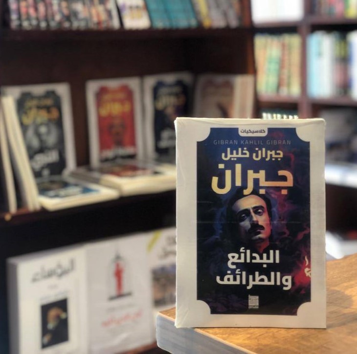 رواية البدائع و الطرائف - جبران خليل جبران