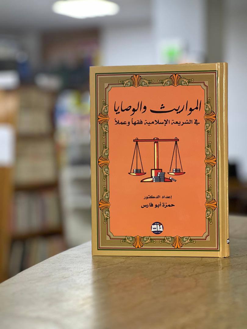 كتاب المواريث و الوصايا في الشريعة الاسلامية - حمزة ابو فارس