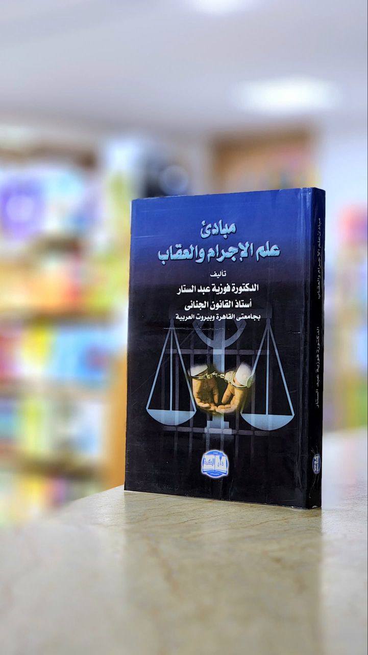 كتاب مبادئ علم الإجرام و العقاب