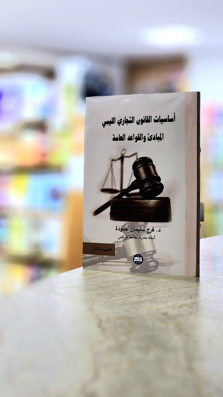 كتاب اساسيات لقانون التجاري الليبي المبادئ و القواعد العامة