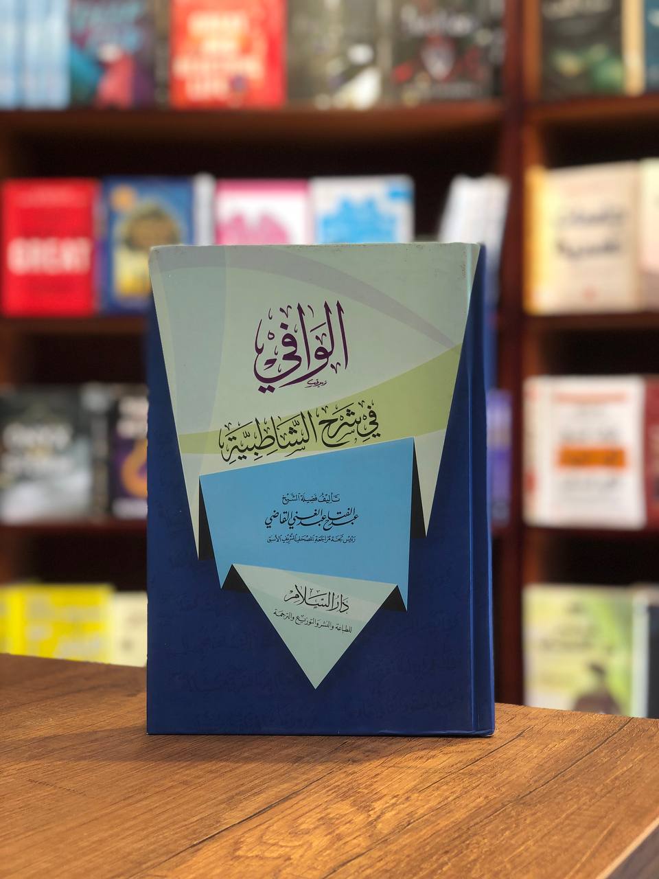 Book of Al-Wafi in Explaining Al-Shatibiyyah