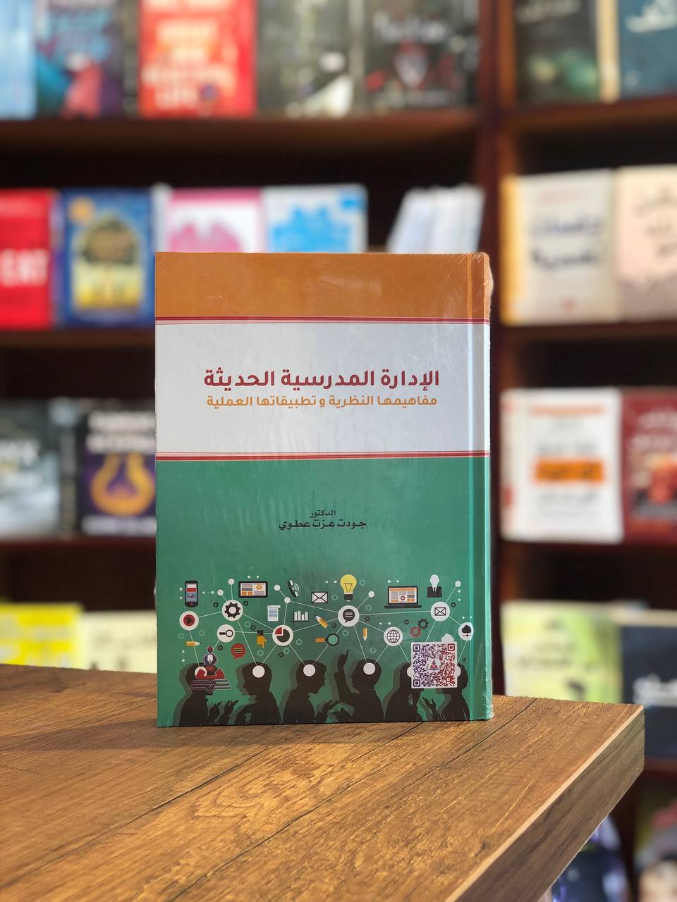 كتاب الإدارة المدرسية الحديثة - جودت عزت عطوي