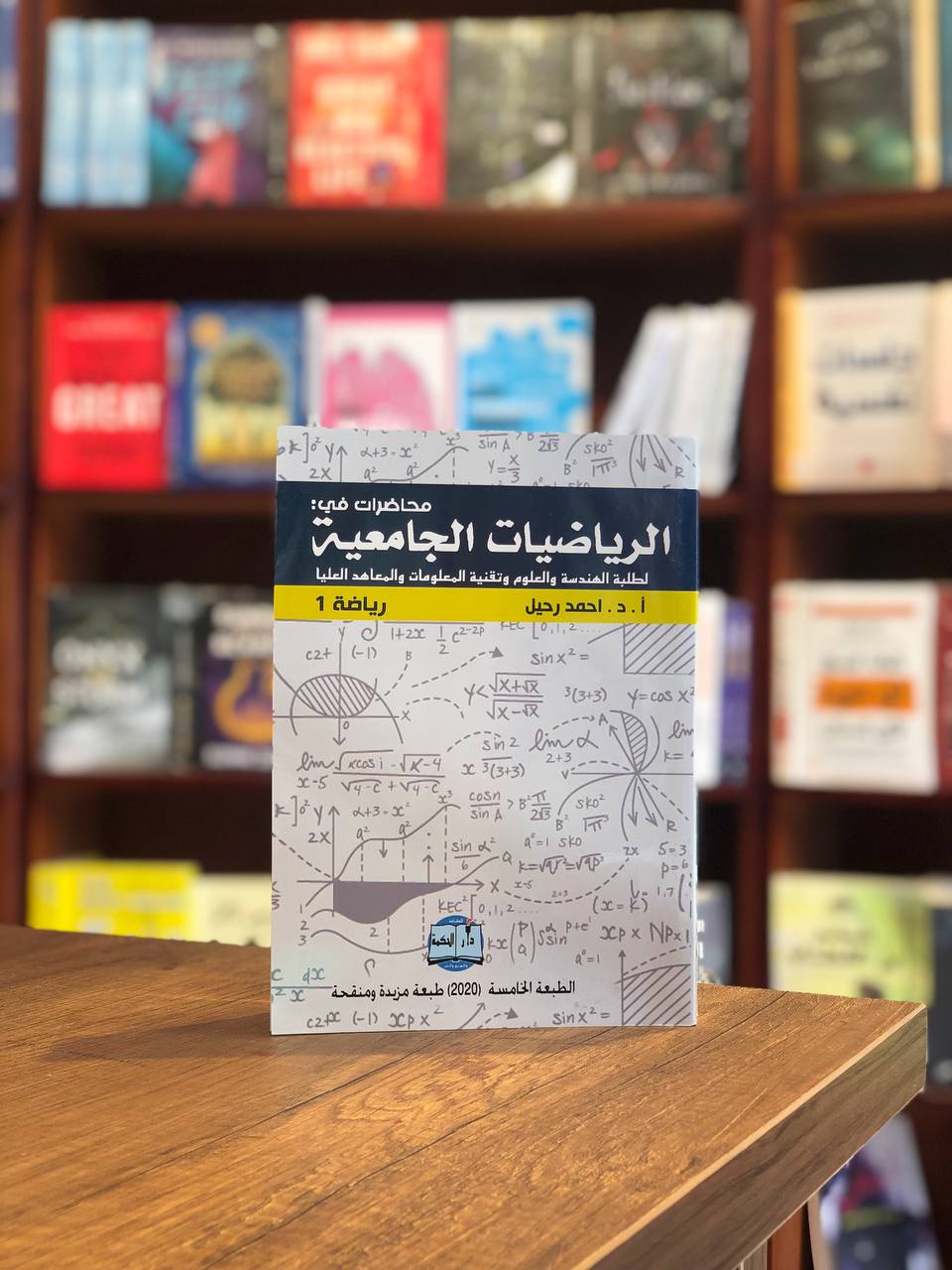 كتاب الرياضيات الجامعية - د.احمد رحيل