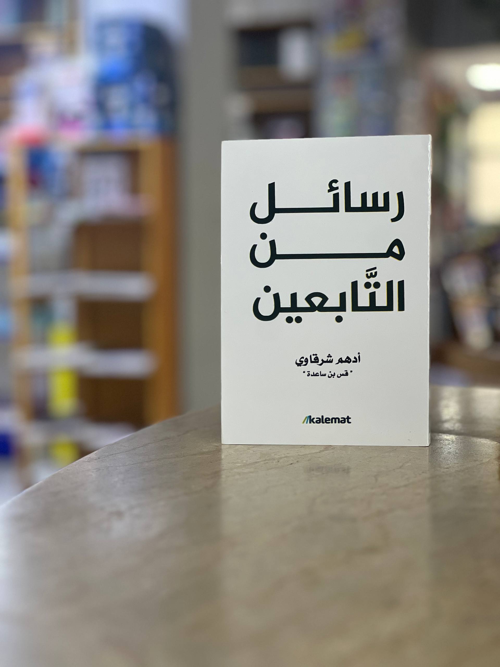 Letters from the Followers novel - A. Adham Al Sharqawi