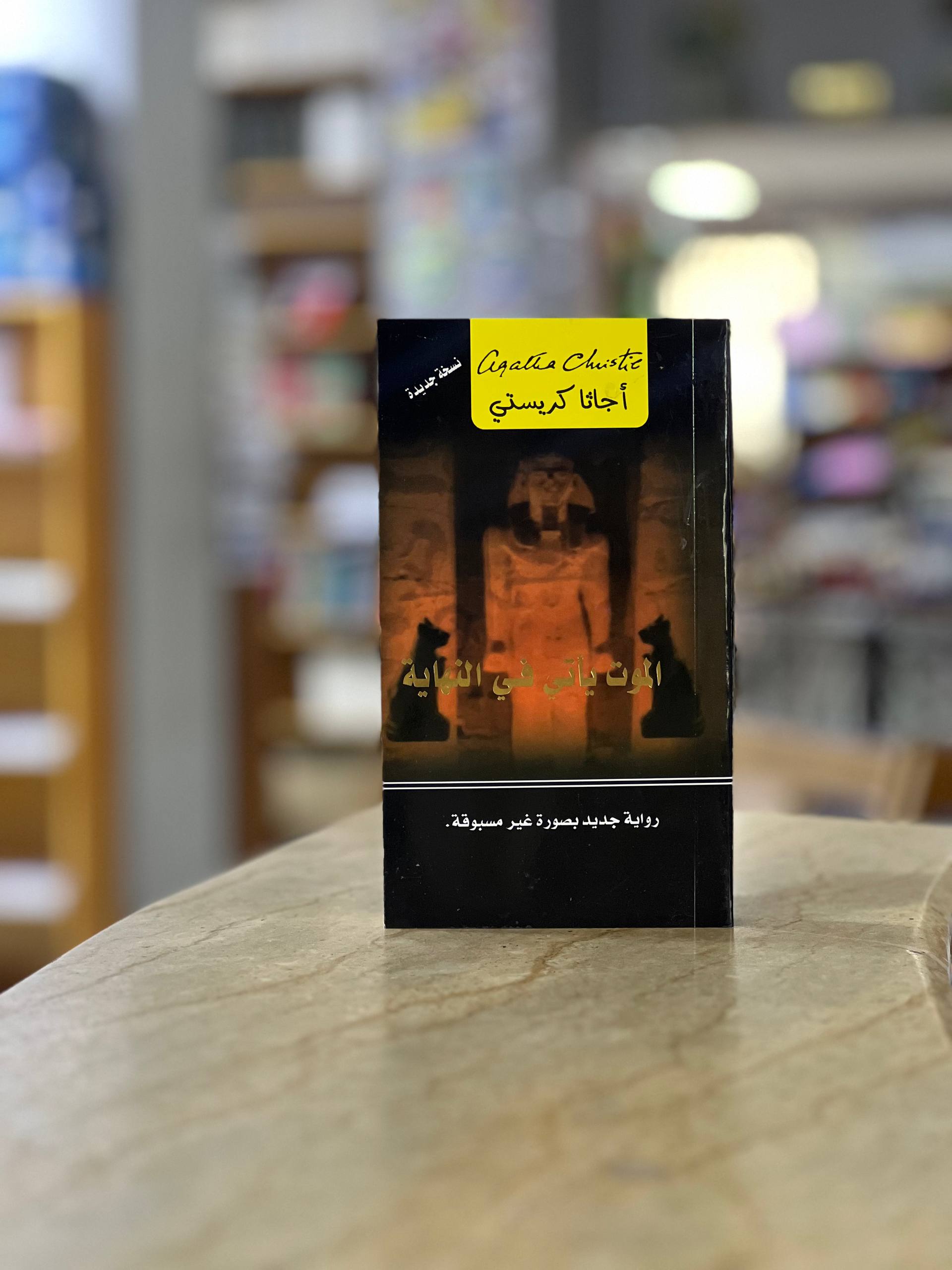 DEATH COMES AS THE END novel - Agatha Christie