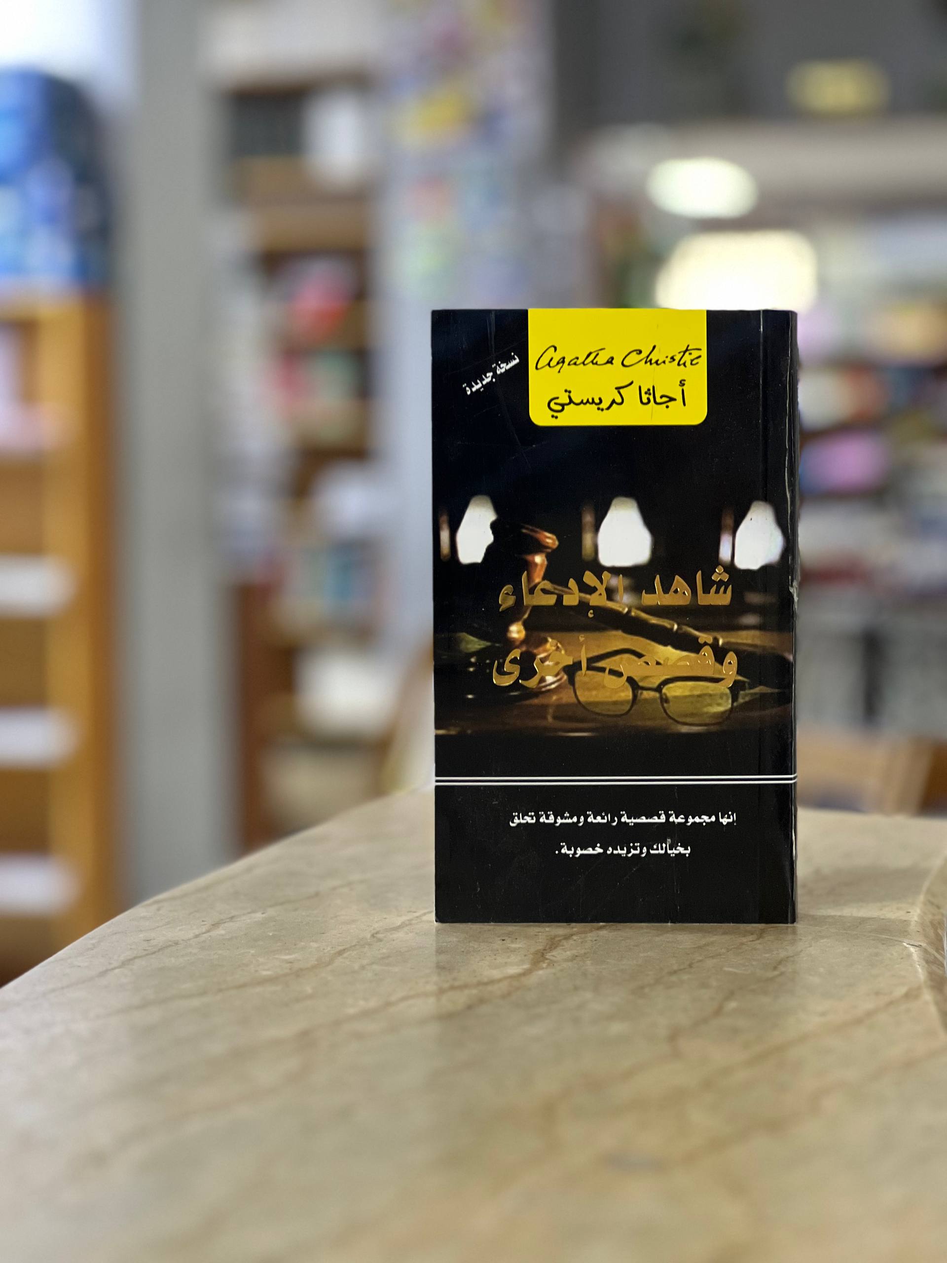 WITNESS FOR THE PROSECUTION AND OTHER STORIES novel - Agatha Christie