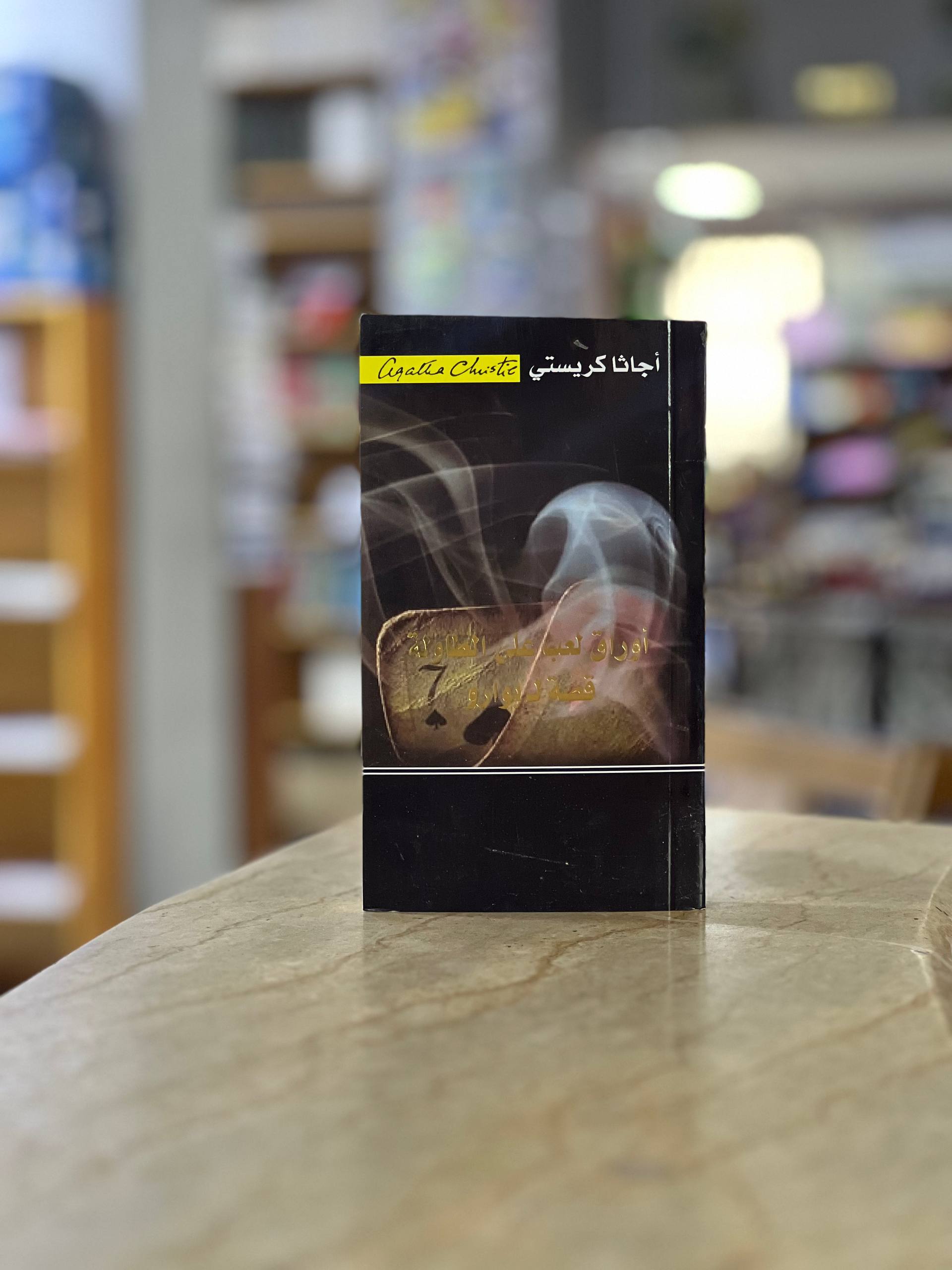 CARDS ON THE TABLE novel - Agatha Christie