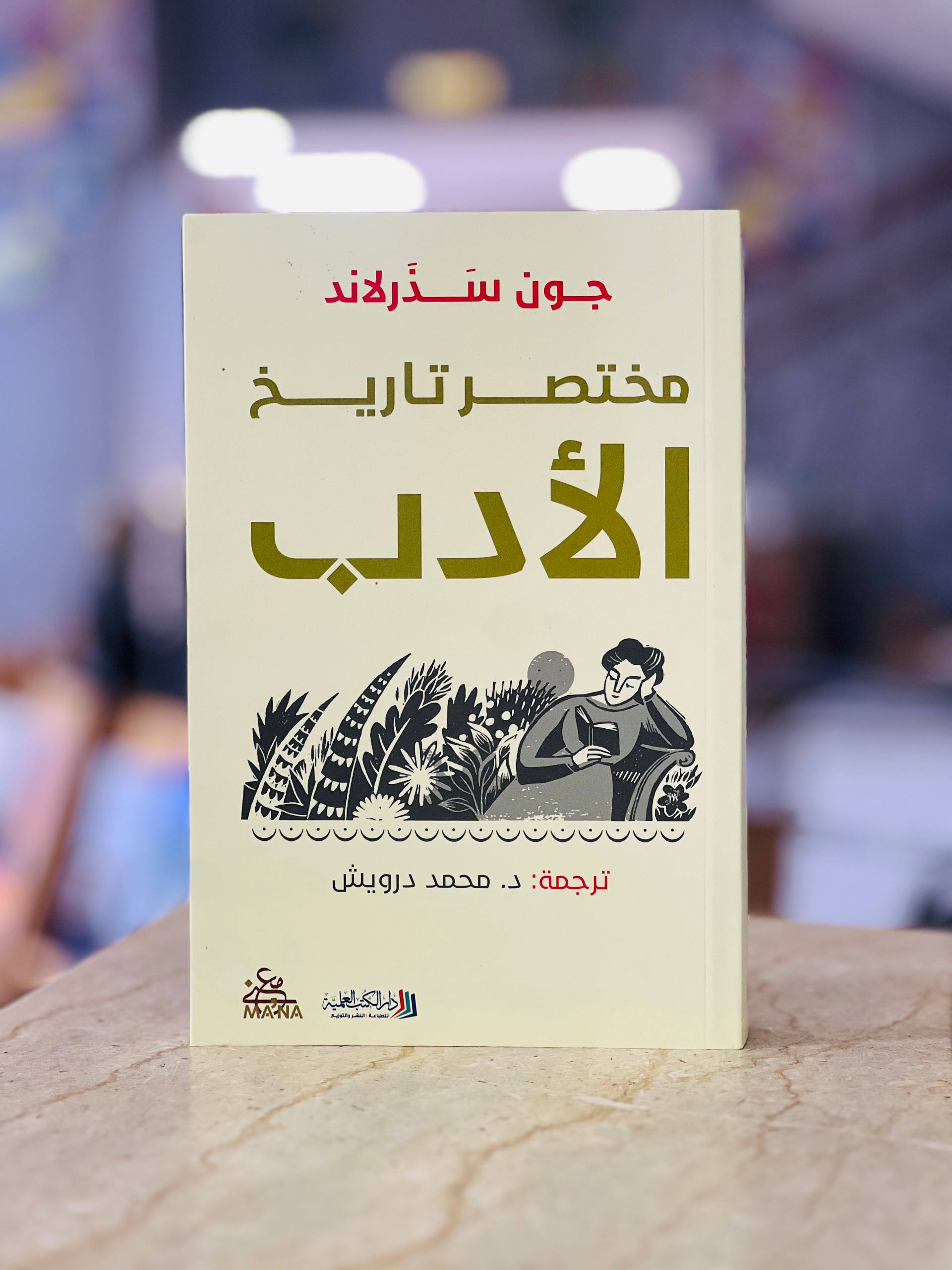 كتاب مختصر تاريخ الأدب  - جون سذرلاند