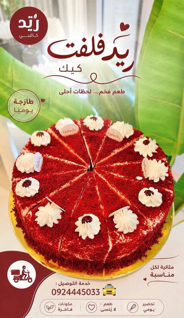 كيك ريد ڤالڤت - قطعة