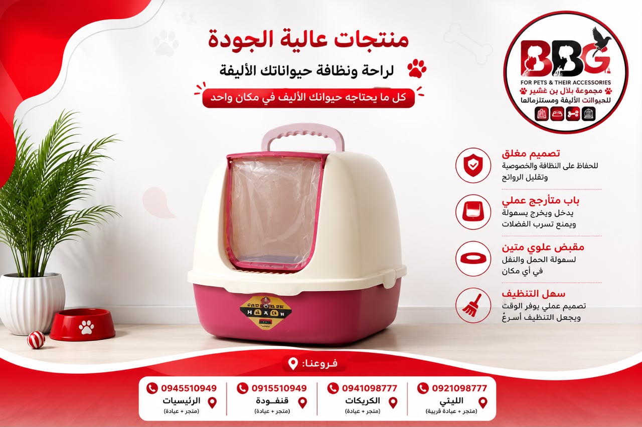 صندوق فضلات للقطط